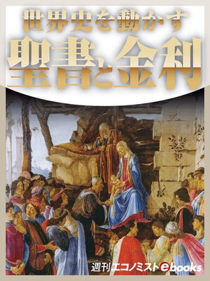 cover image of 世界史を動かす 聖書と金利